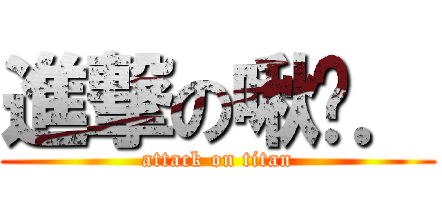 進撃の啾咪． (attack on titan)