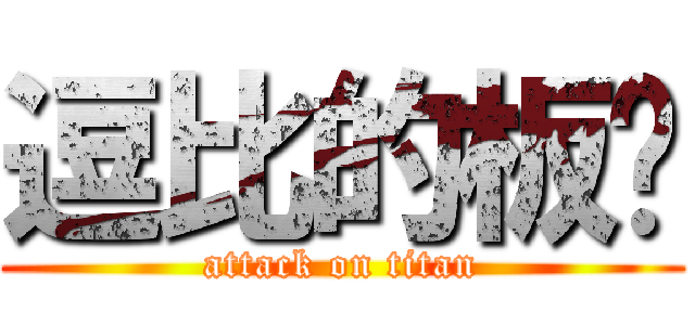 逗比的板凳 (attack on titan)
