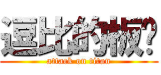 逗比的板凳 (attack on titan)