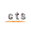 ｃｔｓ (attack on titan)