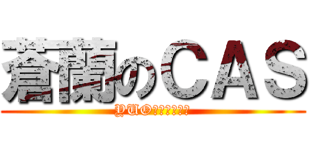 蒼蘭のＣＡＳ (YUOを愛する旦那)