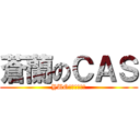 蒼蘭のＣＡＳ (YUOを愛する旦那)