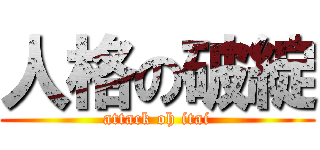 人格の破綻 (attack oh itai)