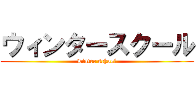 ウィンタースクール (winter school)