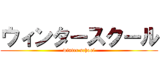 ウィンタースクール (winter school)