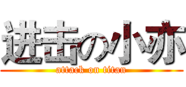 进击の小亦 (attack on titan)