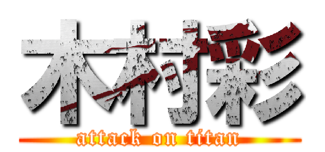 木村彩 (attack on titan)