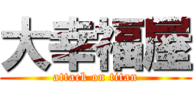 大幸福屋 (attack on titan)