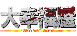 大幸福屋 (attack on titan)