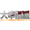 大幸福屋 (attack on titan)