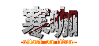 寒咖 (attack on titan)