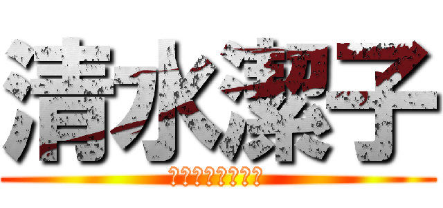 清水潔子 (清水潔子は美しい)