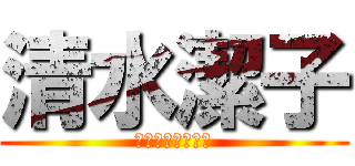 清水潔子 (清水潔子は美しい)