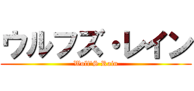 ウルフズ・レイン (Wolf'S Rain)