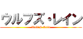 ウルフズ・レイン (Wolf'S Rain)