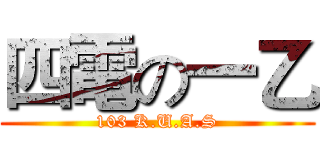 四電の一乙 (103 K.U.A.S)
