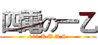 四電の一乙 (103 K.U.A.S)