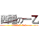 四電の一乙 (103 K.U.A.S)