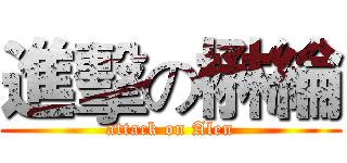 進擊の楙綸 (attack on Alen)