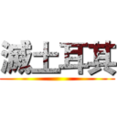 滅土耳其 ()