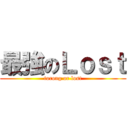 最強のＬｏｓｔ (torong or lost)