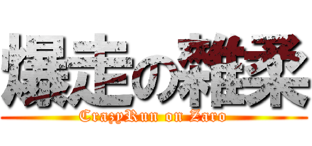 爆走の雜柔 (CrazyRun on Zaro)