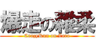 爆走の雜柔 (CrazyRun on Zaro)