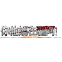 你他媽在騙阿！ (attack on titan)