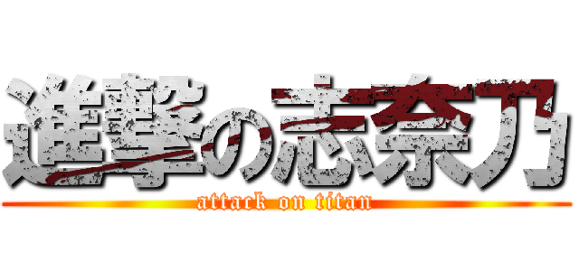 進撃の志奈乃 (attack on titan)