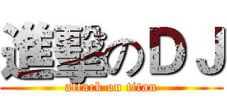 進擊のＤＪ (attack on titan)
