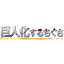 巨人化するちぐさ (attack on titan)