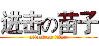 进击の苗子 (attack on titan)