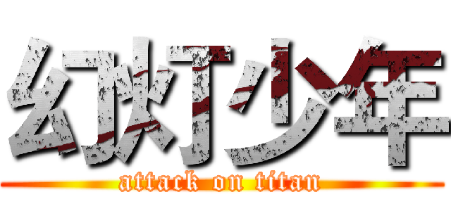幻灯少年 (attack on titan)