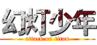 幻灯少年 (attack on titan)