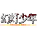 幻灯少年 (attack on titan)