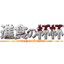 進食の杯杯 (eating on BaiBai )