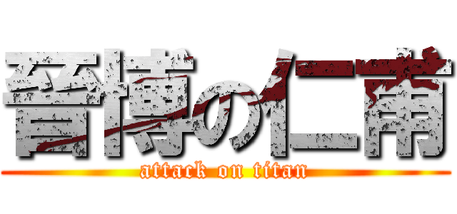 晉博の仁甫 (attack on titan)