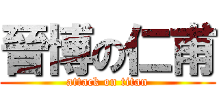 晉博の仁甫 (attack on titan)