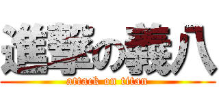 進撃の義八 (attack on titan)