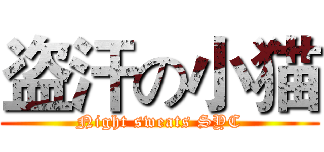 盗汗の小猫 (Night sweats SYC)