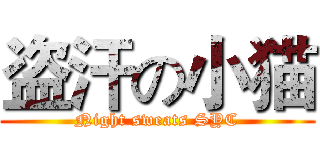 盗汗の小猫 (Night sweats SYC)