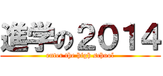 進学の２０１４ (enter the high school)