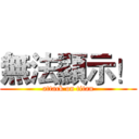 無法顯示！ (attack on titan)