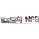 말보로의 ＮＰＢ (DREAM SPORT)