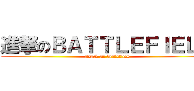進撃のＢＡＴＴＬＥＦＩＥＬＤ (attack on battlefield)