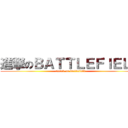 進撃のＢＡＴＴＬＥＦＩＥＬＤ (attack on battlefield)