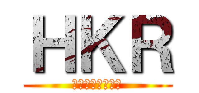 ＨＫＲ (この世界は残酷だ)