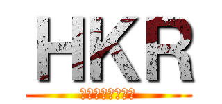 ＨＫＲ (この世界は残酷だ)
