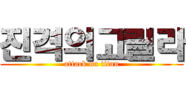 진격의고릴라 (attack on titan)