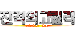 진격의고릴라 (attack on titan)